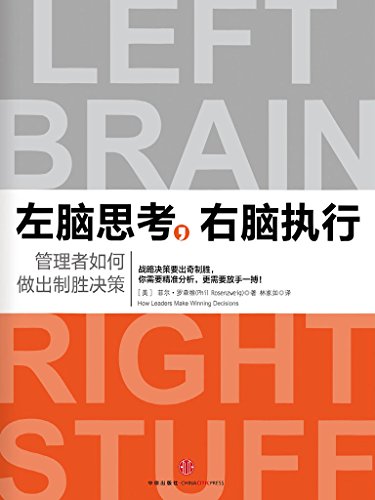 [美]菲尔·罗森维：《左脑思考，右脑执行》（pdf+epub+mobi+azw3）
