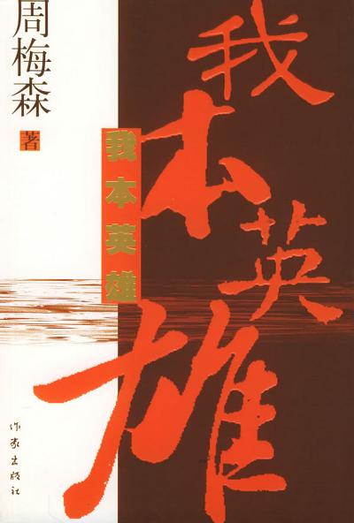 周梅森：《我本英雄》（pdf+epub+mobi+azw3）