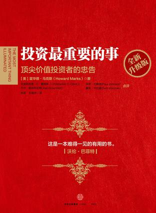 [美] 霍华德·马克斯：《投资最重要的事（全新升级版）》（pdf+epub+mobi+azw3）