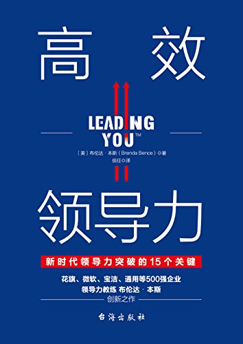 布伦达·本斯：《高效领导力》（pdf+epub+mobi+azw3）