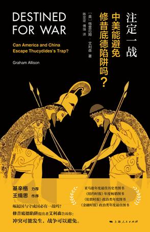 (美) 格雷厄姆·艾利森 (Graham Allison)：《注定一战》（pdf+epub+mobi+azw3）