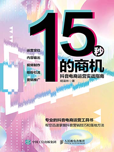 胡涵林：《15秒的商机》（pdf+epub+mobi+azw3）