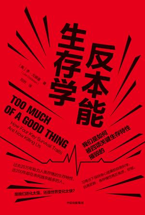 [美] 李.戈德曼：《反本能生存学》（pdf+epub+mobi+azw3）