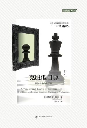 (英)梅勒妮·芬内尔：《克服低自尊（第二版）》（pdf+epub+mobi+azw3）