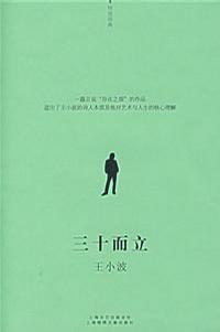 王小波：《三十而立》（pdf+epub+mobi+azw3）