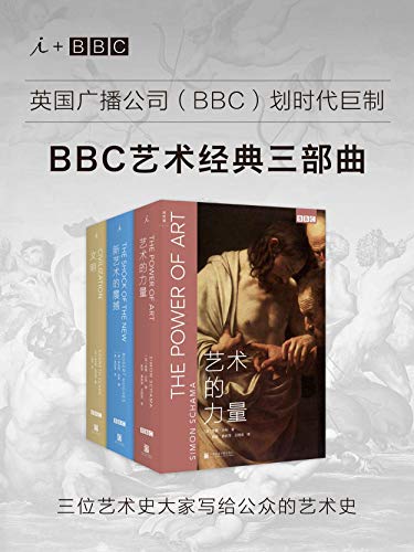 徐辰：《BBC艺术经典三部曲》（pdf+epub+mobi+azw3）