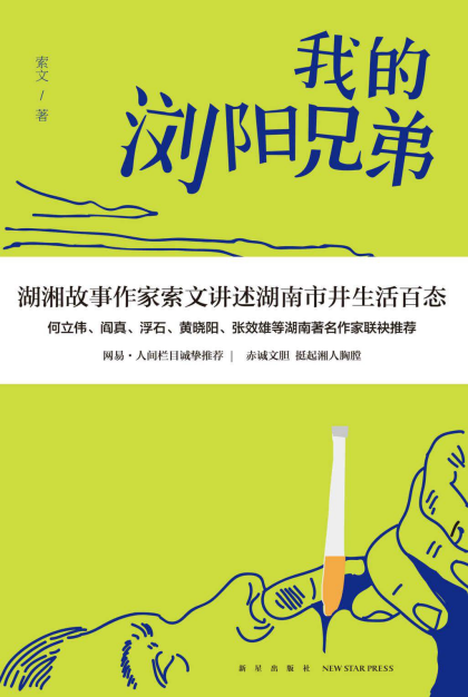 索文：《我的浏阳兄弟》（pdf+epub+mobi+azw3）