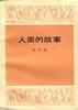 [美] 亨德里克·威廉·房龙：《人类的故事》（pdf+epub+mobi+azw3）