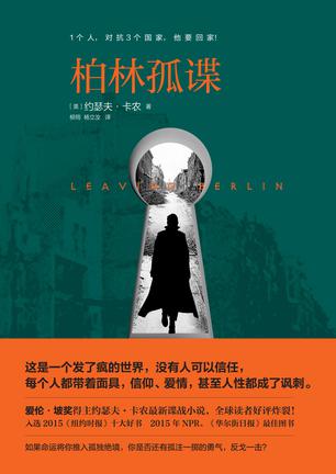 [美] 约瑟夫·卡农：《柏林孤谍》（pdf+epub+mobi+azw3）