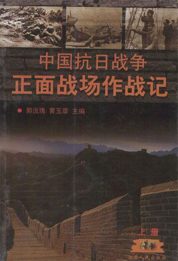 郭汝瑰：《中国抗日战争正面战场作战记》（pdf+epub+mobi+azw3）