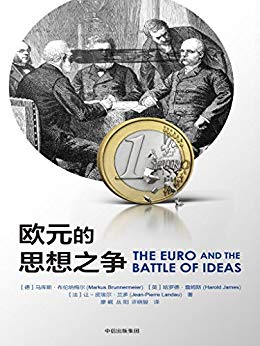 (德)马库斯·布伦纳迈耶（Markus Brunnermeier）：《欧元的思想之争》（pdf+epub+mobi+azw3）