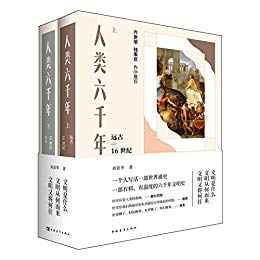 刘景华：《人类六千年（上下两册）》（pdf+epub+mobi+azw3）