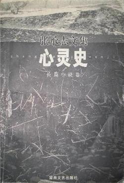张承志：《心灵史》（pdf+epub+mobi+azw3）