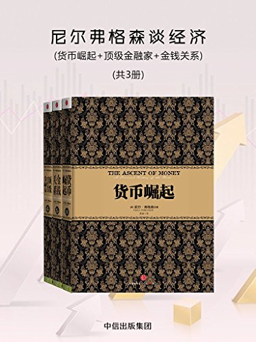 [英] 尼尔·弗格森：《尼尔弗格森谈经济（共3册）》（pdf+epub+mobi+azw3）