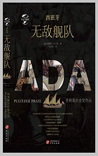 [美] 加勒特·马丁利：《西班牙无敌舰队》（pdf+epub+mobi+azw3）