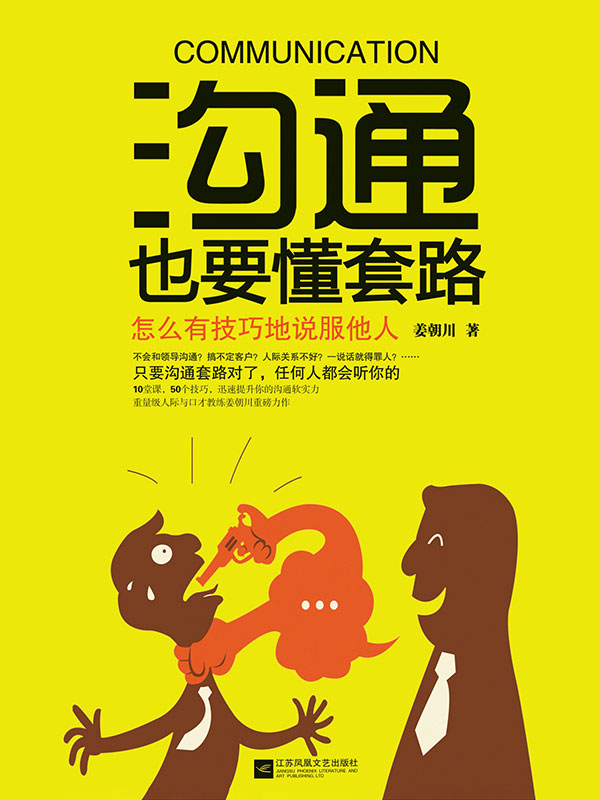姜朝川：《沟通也要懂套路》（pdf+epub+mobi+azw3）