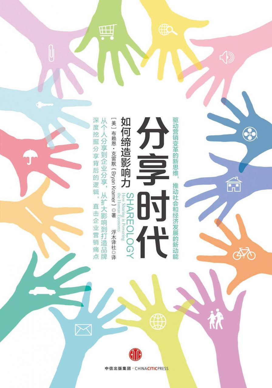 Bryan Kramer：《分享时代：如何缔造影响力》（pdf+epub+mobi+azw3）