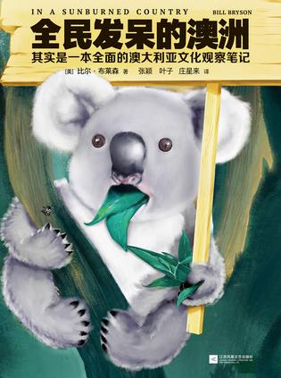 [美]比尔·布莱森：《全民发呆的澳洲》（pdf+epub+mobi+azw3）