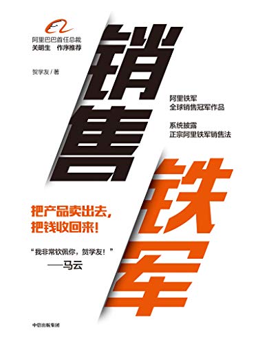 贺学友：《销售铁军》（pdf+epub+mobi+azw3）