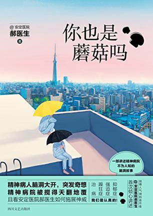 安定医院郝医生：《你也是蘑菇吗》（pdf+epub+mobi+azw3）