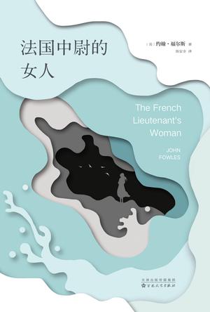 [英] 约翰·福尔斯：《法国中尉的女人》（pdf+epub+mobi+azw3）