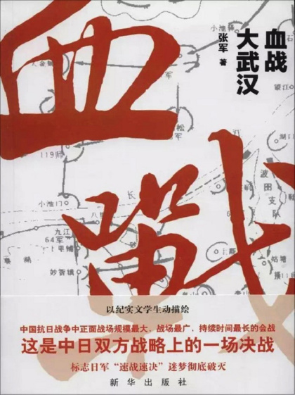 张军：《血战大武汉（精制插图本）》（pdf+epub+mobi+azw3）