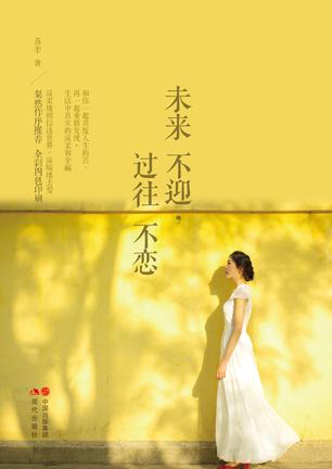 苏辛：《未来不迎,过往不恋》（pdf+epub+mobi+azw3）