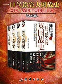 郭强：《一口气读完的大国战史系列》（pdf+epub+mobi+azw3）