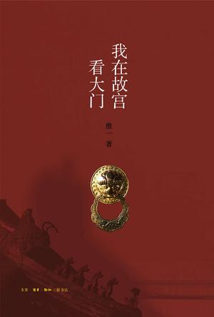 维一：《我在故宫看大门》（pdf+epub+mobi+azw3）