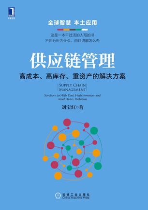 刘宝红：《供应链管理》（pdf+epub+mobi+azw3）