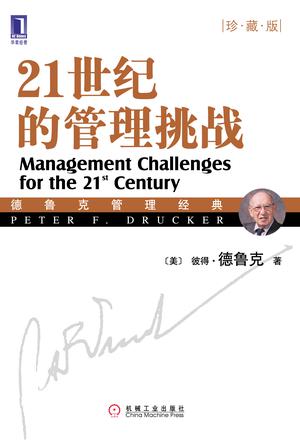 [美] 彼得·德鲁克：《21世纪的管理挑战》（pdf+epub+mobi+azw3）