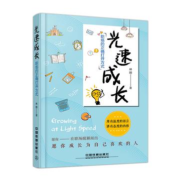 林晅Stacy：《光速成长:职场的正确打开方式》（pdf+epub+mobi+azw3）