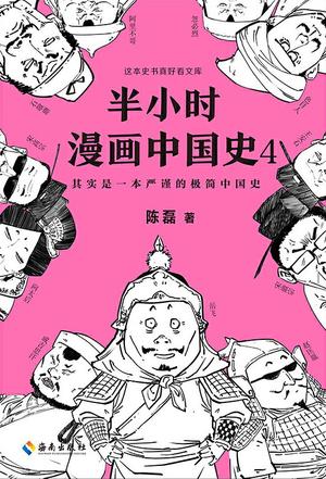 二混子：《半小时漫画中国史4》（pdf+epub+mobi+azw3）