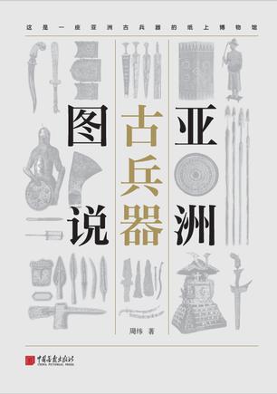 周纬：《亚洲古兵器图说》（pdf+epub+mobi+azw3）