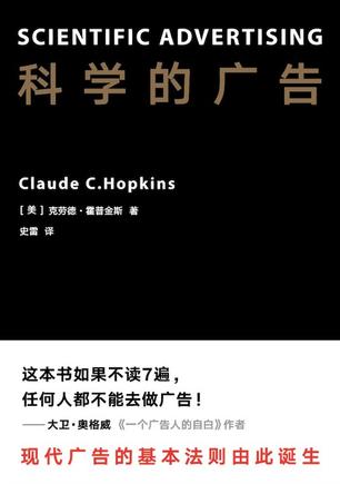 [美] 克劳德·霍普金斯：《科学的广告》（pdf+epub+mobi+azw3）