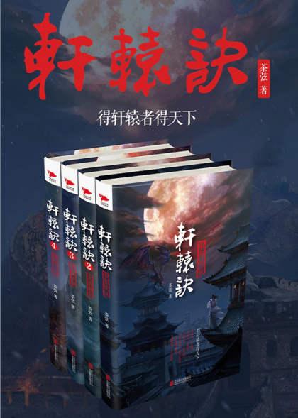 茶弦：《轩辕诀》（pdf+epub+mobi+azw3）