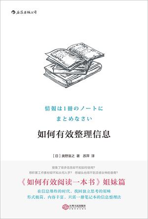 [日] 奥野宣之：《如何有效整理信息》（pdf+epub+mobi+azw3）