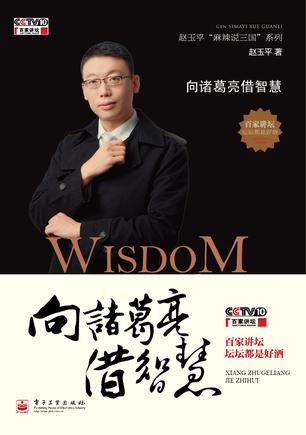 赵玉平：《向诸葛亮借智慧》（pdf+epub+mobi+azw3）