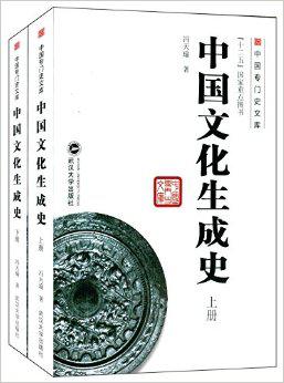 冯天瑜：《中国文化生成史》（pdf+epub+mobi+azw3）