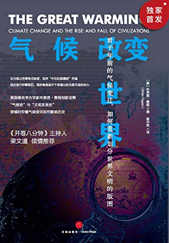 （美）布莱恩·费根：《气候改变世界》（pdf+epub+mobi+azw3）