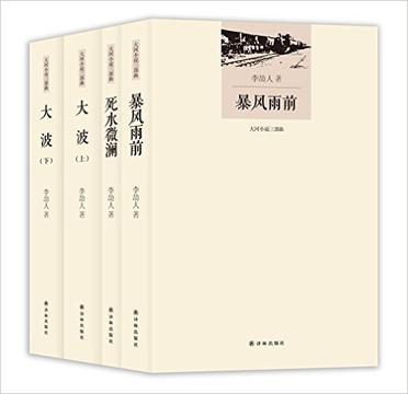 大河小说三部曲：《李劼人文集：暴风雨前+死水微澜+大波》（pdf+epub+mobi+azw3）