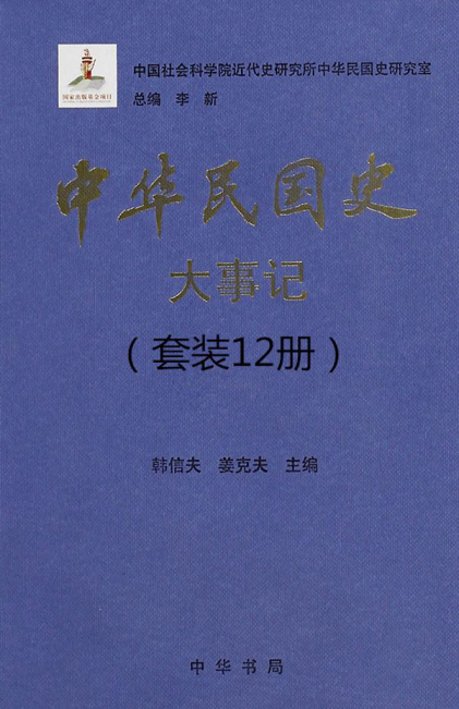 李新 主编：《中华民国史大事记》（pdf+epub+mobi+azw3）
