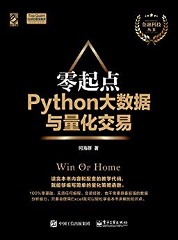 何海群：《零起点Python大数据与量化交易》（pdf+epub+mobi+azw3）