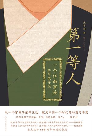 宋华丽：《第一等人》（pdf+epub+mobi+azw3）