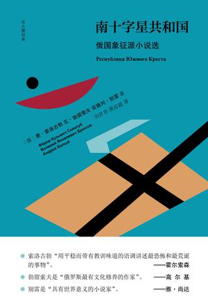 费·索洛古勃：《南十字星共和国：俄国象征派小说选》（pdf+epub+mobi+azw3）