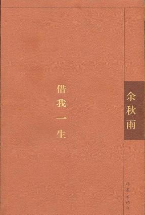 余秋雨：《借我一生》（pdf+epub+mobi+azw3）