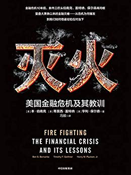 [美] 本·伯南克：《灭火：美国金融危机及其教训》（pdf+epub+mobi+azw3）