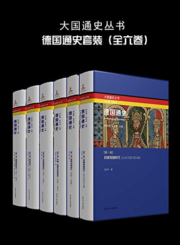 邢来顺：《德国通史（全六卷）》（pdf+epub+mobi+azw3）