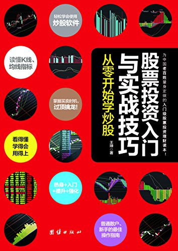 王坤：《股票投资入门与实战技巧》（pdf+epub+mobi+azw3）