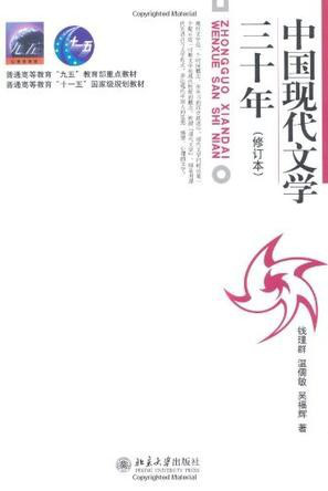 吴福辉：《中国现代文学三十年》（pdf+epub+mobi+azw3）